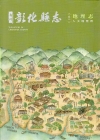 新修彰化縣志卷二地理志 人文地理篇(精裝)