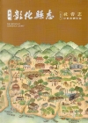 新修彰化縣志卷五社會志 宗教與禮俗篇(精裝)