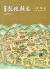 新修彰化縣志卷七文化志 歷史建築篇(精裝)