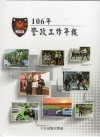 106年警政工作年報(非賣品)