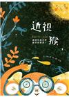 近視猴: 臺語兒童文學繪本有聲書1(精裝/附光碟)