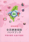 2018-2019全民健康保險民眾權益手冊-日文版