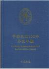 中華民國106年外交年鑑[精裝]