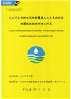 公共安全及供水風險影響重大之自來水設備地震風險韌性評估之研...