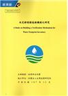 水足跡認證技術機制之研究