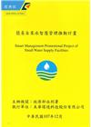 簡易自來水智慧管理推動計畫