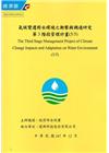氣候變遷對水環境之衝擊與調適研究 第3階段管理計畫(5/5...