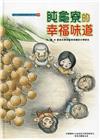 盹龜寮的幸福味道[精裝]