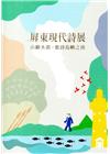 山巔水湄，歌詩島嶼之南- 屏東現代詩展 展覽圖錄(精裝)