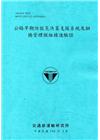 公路早期防救災決策支援系統及鋼橋管理模組精進驗證[108藍...