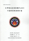 台灣號誌控制軟體（PaSO）示範驗證與推廣計畫