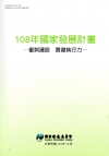 108年國家發展計畫－衝刺建設 貫徹執行力
