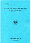 107年海氣象自動化預報模擬系統作業化校修與維運[108藍...