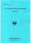 107年國際商港風波潮流觀測與特性分析[108藍]