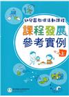 幼兒園教保活動課程－課程發展參考實例[上下合售/2版]