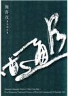 會古通今- 施春茂書法創作集
