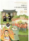 桃園市立大溪木藝生態博物館年報2018