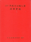 107年地方公職人員選舉實錄(附光碟/精裝)