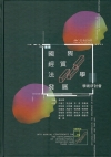 第十九屆國際經貿法學發展學術研討會論文集[精裝]