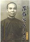 陳懷澄先生日記(四) 一九二０年[精裝]