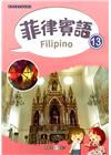 新住民語文學習教材菲律賓語第13冊