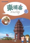 新住民語文學習教材柬埔寨第13冊