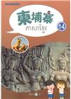 新住民語文學習教材柬埔寨第14冊