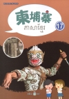 新住民語文學習教材柬埔寨第17冊