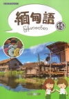 新住民語文學習教材緬甸語第15冊