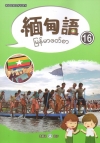 新住民語文學習教材緬甸語第16冊