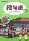 新住民語文學習教材緬甸語第18冊