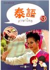 新住民語文學習教材泰語第13冊