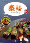 新住民語文學習教材泰語第14冊