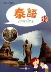 新住民語文學習教材泰語第16冊