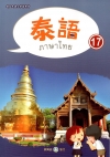 新住民語文學習教材泰語第17冊