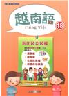 新住民語文學習教材越南語第18冊