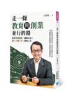 走一條教育與創業並行的路：從教學到創業，翻轉未來；從王宇到...
