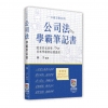 公司法學霸筆記書