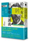 給所有人的社會學史講義：跟隨大澤真幸一起建立當代必備的社會...