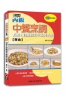 中餐烹調(葷食)丙級技術士技能檢定學術科突破(含共同科試題...