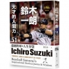 天才的人間力，鈴木一朗：51則超越野球的人生智慧