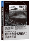 極簡設計美學：經典設計，從黑白灰開始（附精美防水書衣）