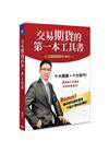 交易期貨的第一本工具書