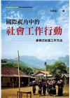 國際視角中的社會工作行動：參與式社區工作方法