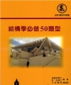 結構學必做50題型