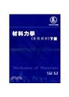 材料力學《系統剖析》下冊