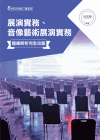 展演實務、音像藝術展演實務題庫解析完全攻略[1版/2021...