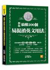 翻譯大師教你搞懂200個易混淆英文用法