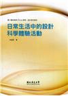 國小職前教師STEAM課程-設計取向教材: 日常生活中的設...