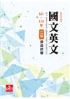 二技歷屆試題國文英文101-110年